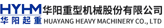 华阳重型机械股份有限公司
